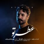 دانلود آهنگ جدید راغب با نام عطر تو